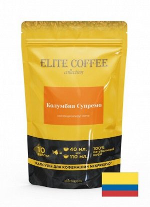 Кофе в капсулах для Nespresso  Колумбия Супремо Арабика ELITE COFFEE (10шт)