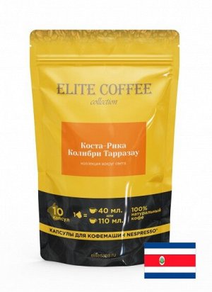 Кофе в капсулах для Nespresso  Коста Рика Тарразу СХБ Арабика ELITE COFFEE (10шт)