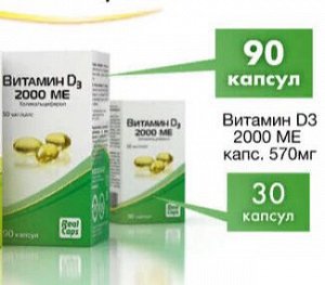 Витамин D3 (холекальциферол) 2000 ME капс. 570мг №90