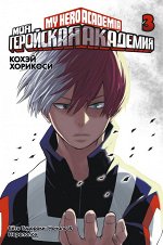 Моя геройская академия. 12+