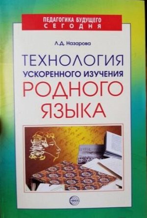 Технология ускоренного изучения родного языка / Назарова Л.П.