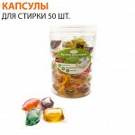 Антибактериальные капсулы для стирки 50 шт.
