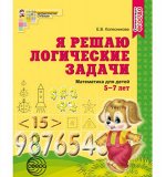 Я решаю логические задачи. Рабочая тетрадь для детей 5-7 лет. ФГОС ДО/ Колесникова Е.В.