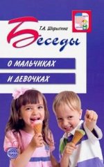 Беседы о мальчиках и девочках/ Шорыгина Т.А.