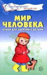 Мир человека. Стихи для занятий с детьми/ Шорыгина Т.А.