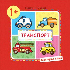 Мои первые слова. Транспорт (для детей от 1-3 лет). Савушкин С.Н