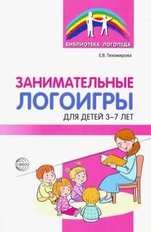 Занимательные логоигры для детей 3—7 лет/ Тихомирова Е.В.