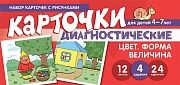 Набор карточек с рисунками. Цвет. Форма. Величина. Диагностические карточки. Для детей 4-7 лет / Танцюра С.Ю.