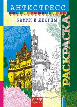 Раскраска-антистресс А4 &quot;Замки и дворцы&quot;