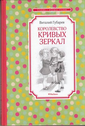 ЧтениеЛучшееУчение Губарев В. Королевство кривых зеркал, (Махаон,АзбукаАттикус, 2022), 7Б, c.176