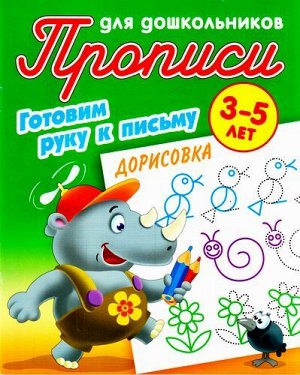 ПрописиДляДошкольников Готовим руку к письму. Дорисовка (от 3 до 5 лет) (сост. Петренко С.В.), (КнижныйДом, 2021), Обл, c.8