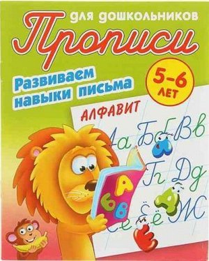 ПрописиДляДошкольников Развиваем навыки письма. Алфавит (от 5 до 6 лет) (сост. Петренко С.В.), (КнижныйДом, 2021), Обл, c.8