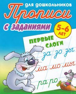 ПрописиДляДошкольников С заданиями. Первые слоги (от 5 до 6 лет) (сост. Петренко С.В.), (КнижныйДом, 2021), Обл, c.8