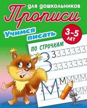 ПрописиДляДошкольников Учимся писать по строчкам (от 3 до 5 лет) (сост. Петренко С.В.), (КнижныйДом, 2021), Обл, c.8