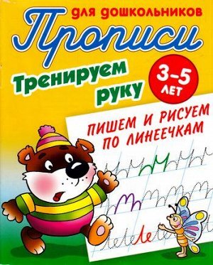 ПрописиДляДошкольников Тренируем руку. Пишем и рисуем по линеечкам (от 3 до 5 лет) (сост. Петренко С.В.), (КнижныйДом, 2020), Обл, c.8