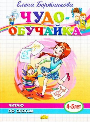 ЧудоОбучайка Бортникова Е.Ф. Читаю по слогам (от 4 до 5 лет), (Литур, 2020), Обл, c.31