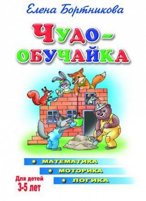 ЧудоОбучайка Бортникова Е.Ф. Математика, моторика, логика (от 3 до 5 лет), (Литур, 2020), Обл, c.46