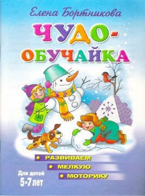 ЧудоОбучайка Бортникова Е.Ф. Развививаем мелкую моторику (от 5 до 7 лет), (Литур, 2020), Обл, c.47