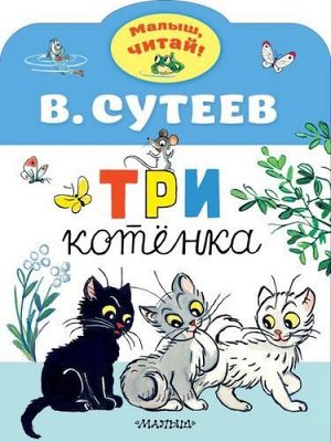 МалышЧитай Сутеев В.Г. Три котенка (вырубка), (АСТ,Малыш, 2020), Обл, c.8