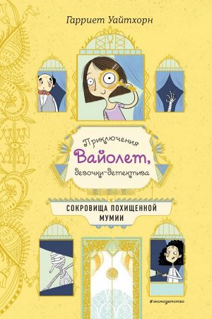 Уайтхорн Г. Сокровища похищенной мумии (выпуск 4)