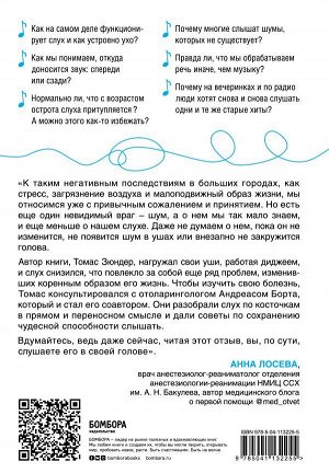 Зюндер Т., Борта А. Во все уши. Про многозадачный орган, благодаря которому мы слышим, сохраняем рассудок и держим равновесие