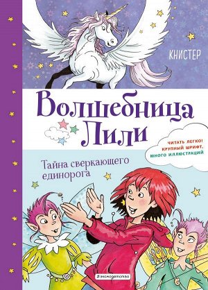 КНИСТЕР Тайна сверкающего единорога (выпуск 4)