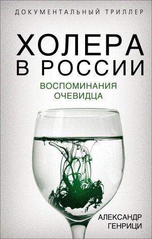 Генрици А.А. Холера в России. Воспоминания очевидца