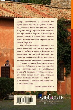 Юлия Евдокимова Вкус итальянской осени. Кофе, тайны и туманы