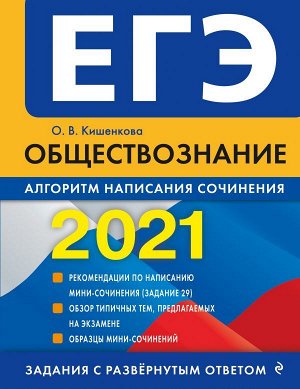 Кишенкова О.В. ЕГЭ-2021. Обществознание. Алгоритм написания сочинения