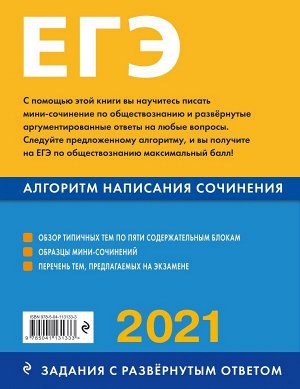 Кишенкова О.В. ЕГЭ-2021. Обществознание. Алгоритм написания сочинения