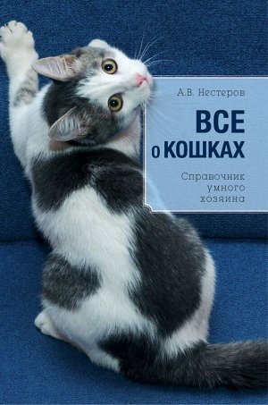Дудникова С.С. Все о кошках