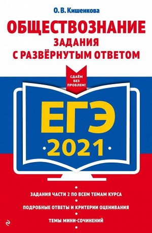 Кишенкова О.В. ЕГЭ-2021. Обществознание. Задания с развернутым ответом