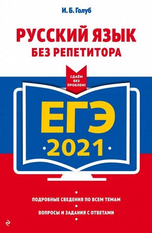 Голуб И.Б. ЕГЭ-2021. Русский язык без репетитора