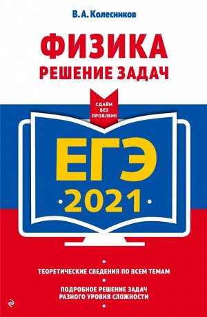 Колесников В.А. ЕГЭ-2021. Физика. Решение задач