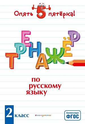 Щеглова И.В. Тренажер по русскому языку. 2 класс