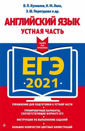 Кузовлев В.П., Лапа Н.М., Перегудова Э.Ш. ЕГЭ-2021. Английский язык. Устная часть