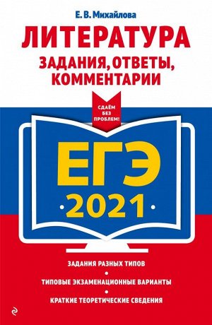 Михайлова Е.В. ЕГЭ-2021. Литература. Задания, ответы, комментарии