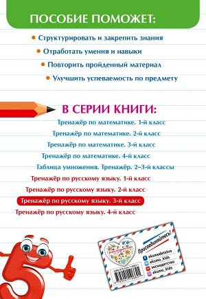 Щеглова И.В. Тренажер по русскому языку. 3 класс