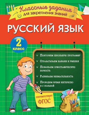 Абрикосова И.В. Русский язык. Классные задания для закрепления знаний. 2 класс