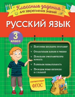 Абрикосова И.В. Русский язык. Классные задания для закрепления знаний. 3 класс