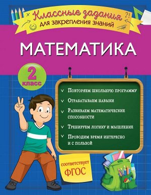 Исаева И.В. Математика. Классные задания для закрепления знаний. 2 класс