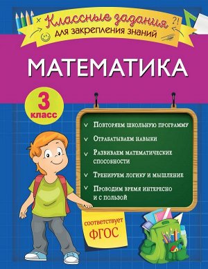 Исаева И.В. Математика. Классные задания для закрепления знаний. 3 класс