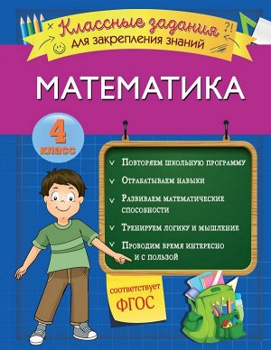 Исаева И.В. Математика. Классные задания для закрепления знаний. 4 класс