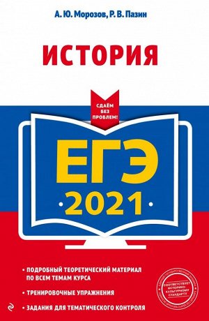 Морозов А.Ю., Пазин Р.В. ЕГЭ-2021. История