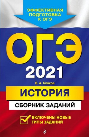 Клоков В.А. ОГЭ-2021. История. Сборник заданий