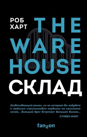 Харт Р. Склад. The Warehouse