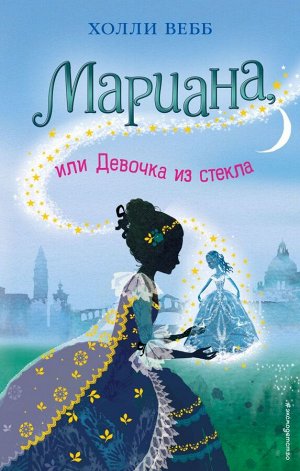 Вебб Х. Мариана, или Девочка из стекла (#4)