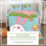 Ясельные детские комплекты с любимыми героями