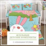 Ясельные детские комплекты с любимыми героями