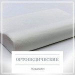 Ортопедические Подушки